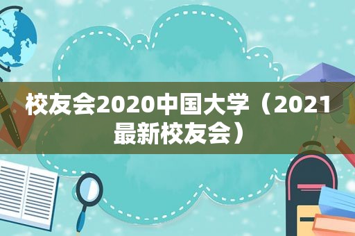 校友会2020中国大学（2021最新校友会）