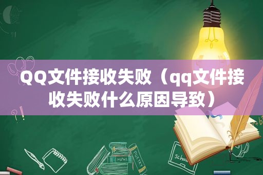 QQ文件接收失败（qq文件接收失败什么原因导致）