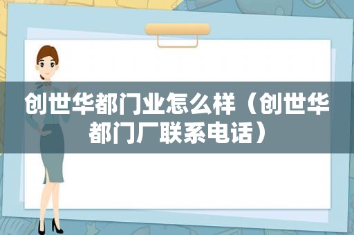 创世华都门业怎么样（创世华都门厂联系电话）