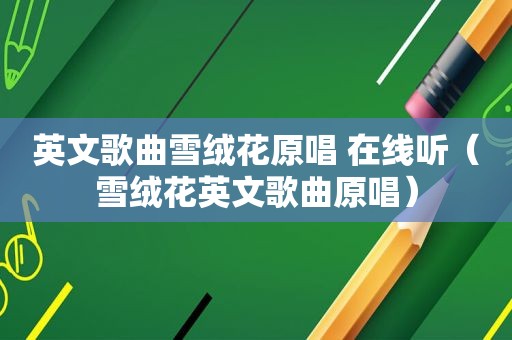 英文歌曲雪绒花原唱 在线听（雪绒花英文歌曲原唱）