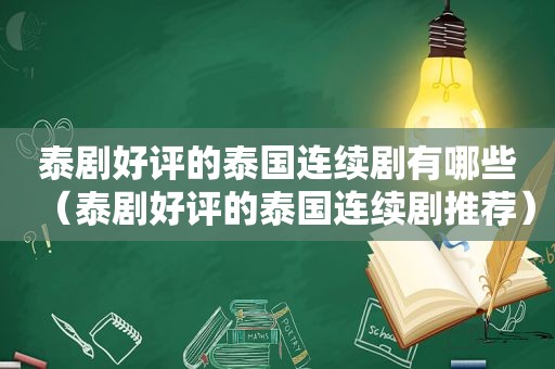 泰剧好评的泰国连续剧有哪些（泰剧好评的泰国连续剧推荐）