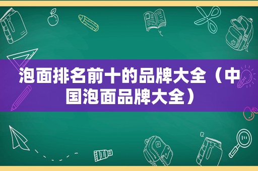 泡面排名前十的品牌大全（中国泡面品牌大全）