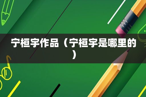 宁桓宇作品（宁桓宇是哪里的）