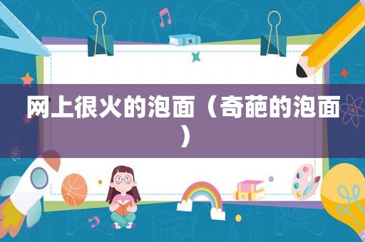 网上很火的泡面（奇葩的泡面）