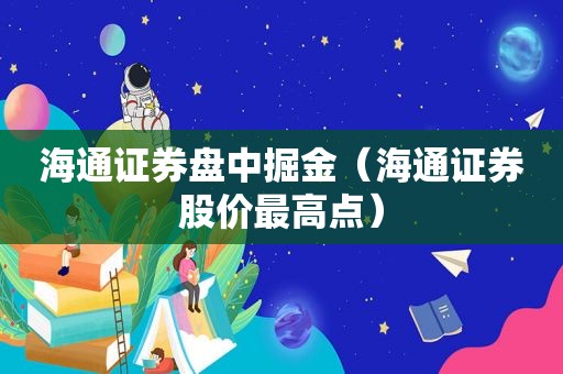 海通证券盘中掘金（海通证券股价最高点）