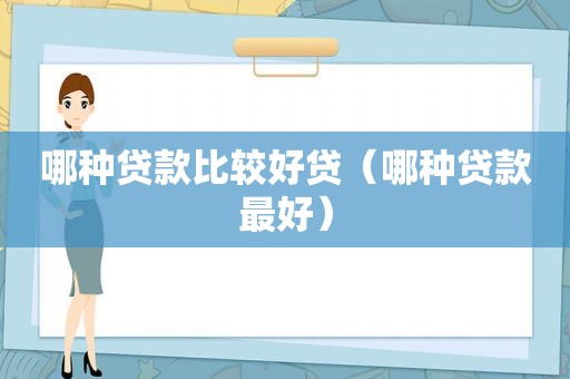哪种贷款比较好贷（哪种贷款最好）