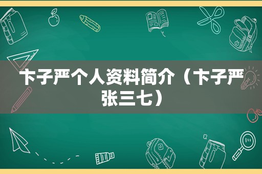 卞子严个人资料简介（卞子严张三七）