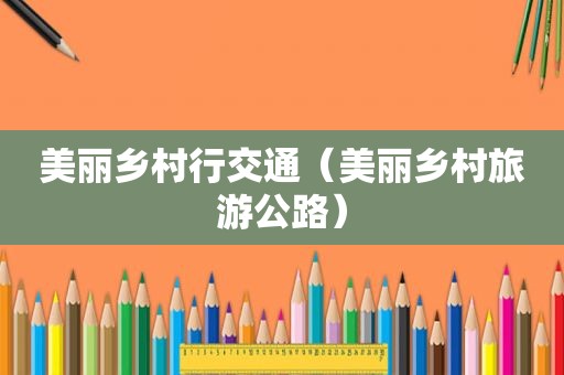 美丽乡村行交通（美丽乡村旅游公路）