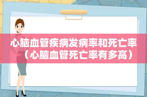 心脑血管疾病发病率和死亡率（心脑血管死亡率有多高）
