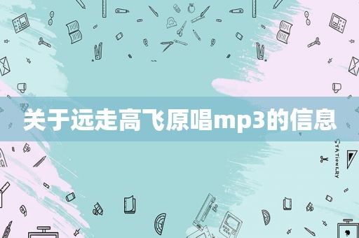关于远走高飞原唱mp3的信息