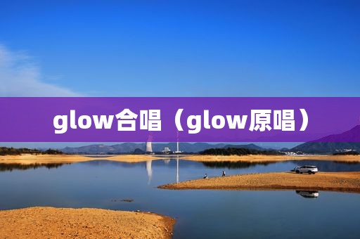 glow合唱（glow原唱）