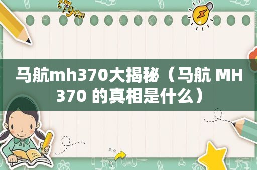 马航mh370大揭秘（马航 MH370 的真相是什么）