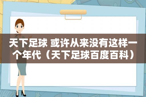天下足球 或许从来没有这样一个年代（天下足球百度百科）
