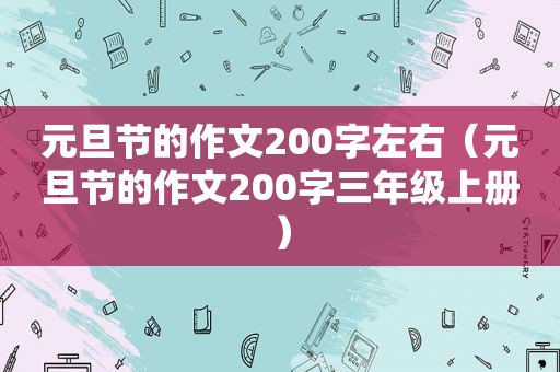 元旦节的作文200字左右（元旦节的作文200字三年级上册）