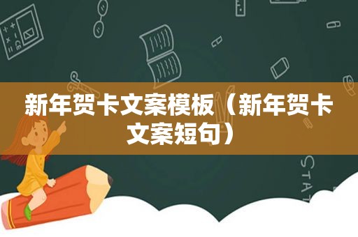 新年贺卡文案模板（新年贺卡文案短句）
