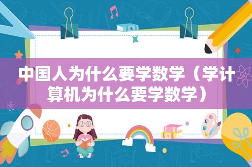 中国人为什么要学数学（学计算机为什么要学数学）