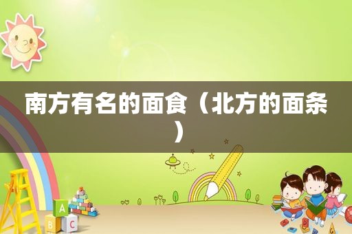 南方有名的面食（北方的面条）