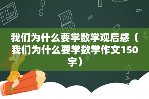 我们为什么要学数学观后感（我们为什么要学数学作文150字）