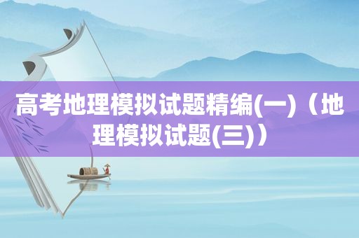 高考地理模拟试题精编(一)（地理模拟试题(三)）