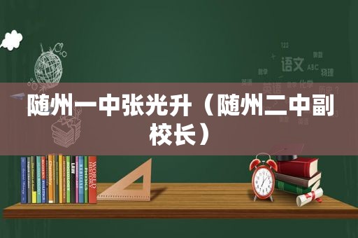 随州一中张光升（随州二中副校长）