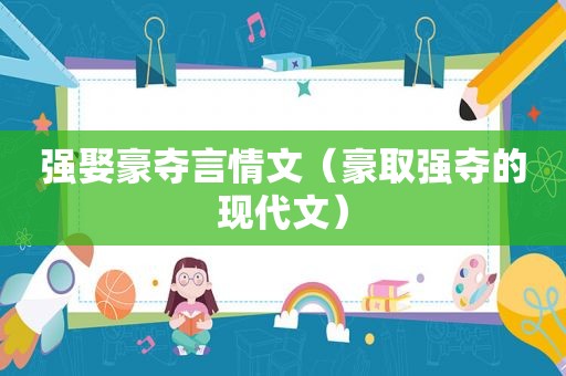 强娶豪夺言情文（豪取强夺的现代文）
