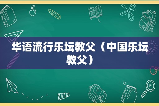 华语流行乐坛教父（中国乐坛教父）