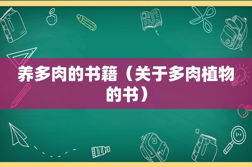 养多肉的书籍（关于多肉植物的书）