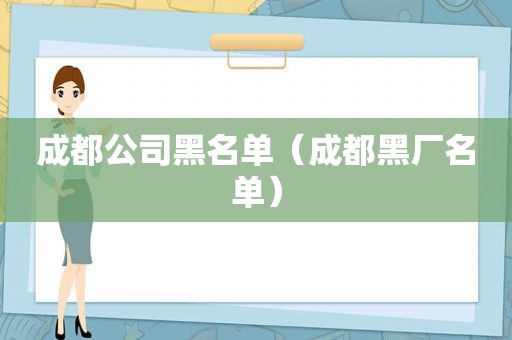 成都公司黑名单（成都黑厂名单）