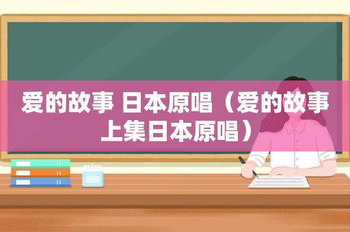 爱的故事 日本原唱（爱的故事上集日本原唱）