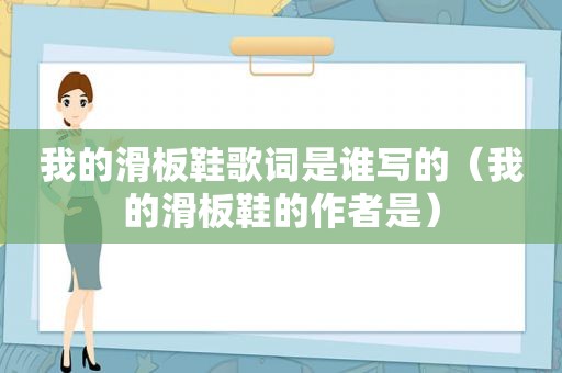 我的滑板鞋歌词是谁写的（我的滑板鞋的作者是）