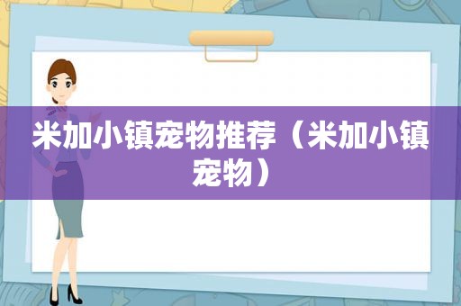 米加小镇宠物推荐（米加小镇宠物）