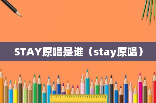 STAY原唱是谁（stay原唱）