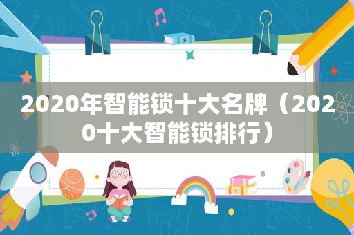 2020年智能锁十大名牌（2020十大智能锁排行）