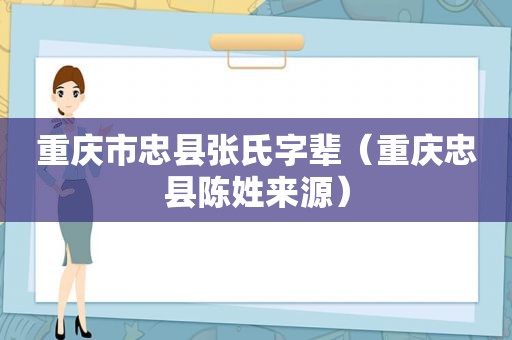 重庆市忠县张氏字辈（重庆忠县陈姓来源）