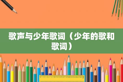歌声与少年歌词（少年的歌和歌词）
