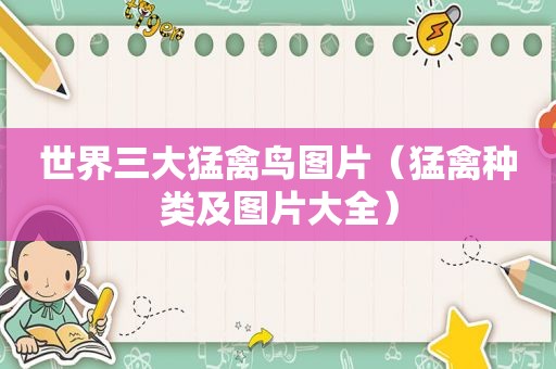 世界三大猛禽鸟图片（猛禽种类及图片大全）