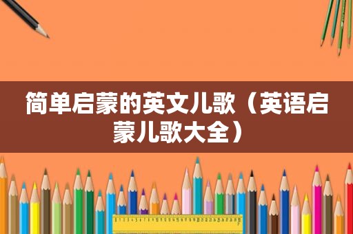 简单启蒙的英文儿歌（英语启蒙儿歌大全）