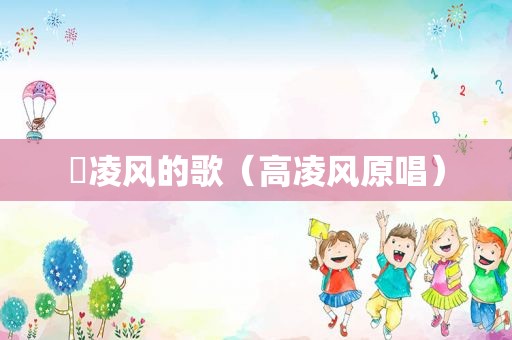 髙凌风的歌（高凌风原唱）