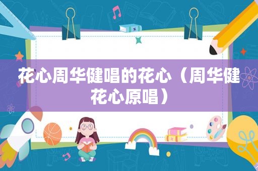 花心周华健唱的花心（周华健花心原唱）