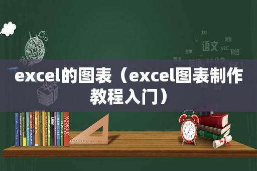 excel的图表（excel图表制作教程入门）