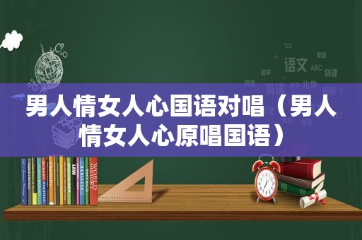 男人情女人心国语对唱（男人情女人心原唱国语）