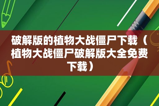 绿色版的植物大战僵尸下载（植物大战僵尸绿色版大全免费下载）