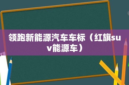 领跑新能源汽车车标（红旗suv能源车）