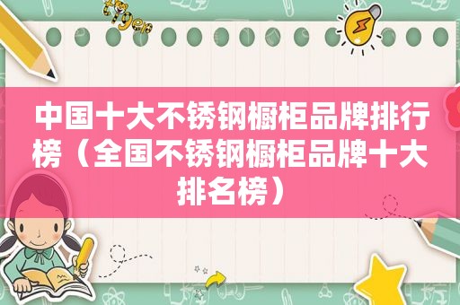 中国十大不锈钢橱柜品牌排行榜（全国不锈钢橱柜品牌十大排名榜）
