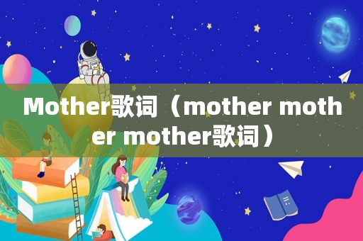 Mother歌词（mother mother mother歌词）