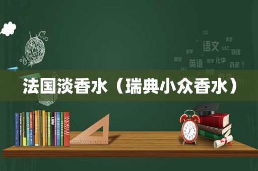 法国淡香水（瑞典小众香水）