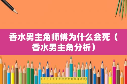 香水男主角师傅为什么会死（香水男主角分析）