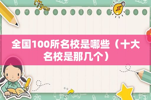 全国100所名校是哪些（十大名校是那几个）