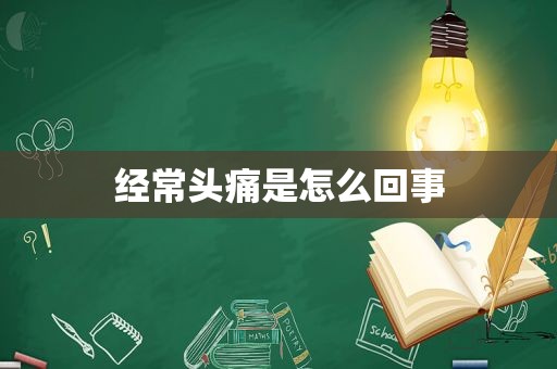 经常头痛是怎么回事