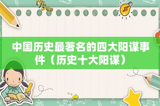 中国历史最著名的四大阳谋事件（历史十大阳谋）